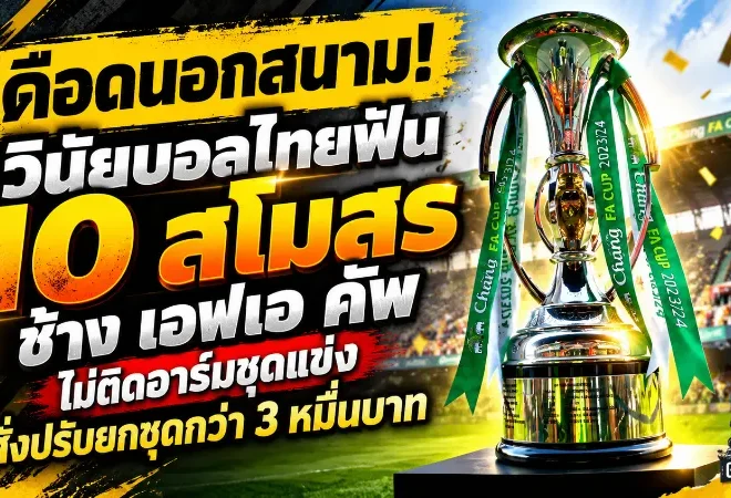 เดือดนอกสนาม! วินัยบอลไทยฟัน 10 สโมสร ช้าง เอฟเอ คัพ ไม่ติดอาร์มชุดแข่ง สั่งปรับยกชุดกว่า 3 หมื่นบาท