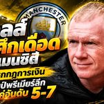 สโคลส์เปิดศึกเดือด! จวกแมนซิตี้ถ้าไม่แหกกฎการเงิน คงไร้แชมป์พรีเมียร์ลีกและจบแค่อันดับ 5-7