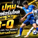 บีจี ปทุม ยูไนเต็ด ระเบิดฟอร์มโหด! บุกถล่ม ไทโป 3-0 ปลดล็อกชัยแรก ACL Two 2026/27 ลุ้นคืนเส้นทางเข้ารอบ