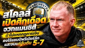สโคลส์เปิดศึกเดือด! จวกแมนซิตี้ถ้าไม่แหกกฎการเงิน คงไร้แชมป์พรีเมียร์ลีกและจบแค่อันดับ 5-7