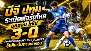 บีจี ปทุม ยูไนเต็ด ระเบิดฟอร์มโหด! บุกถล่ม ไทโป 3-0 ปลดล็อกชัยแรก ACL Two 2026/27 ลุ้นคืนเส้นทางเข้ารอบ