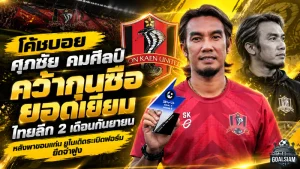 โค้ชบอย ศุภชัย คมศิลป์ ผงาดคว้ากุนซือยอดเยี่ยมไทยลีก 2 เดือนกันยายน หลังพาขอนแก่น ยูไนเต็ดระเบิดฟอร์มยึดจ่าฝูง
