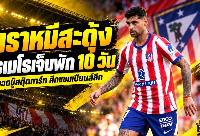 แอตเลติโก มาดริด สะดุ้ง! โรเมโร เจ็บกล้ามเนื้อส่อพัก 10 วัน ชวดบู๊สตุ๊ตการ์ท ศึกแชมเปียนส์ลีก