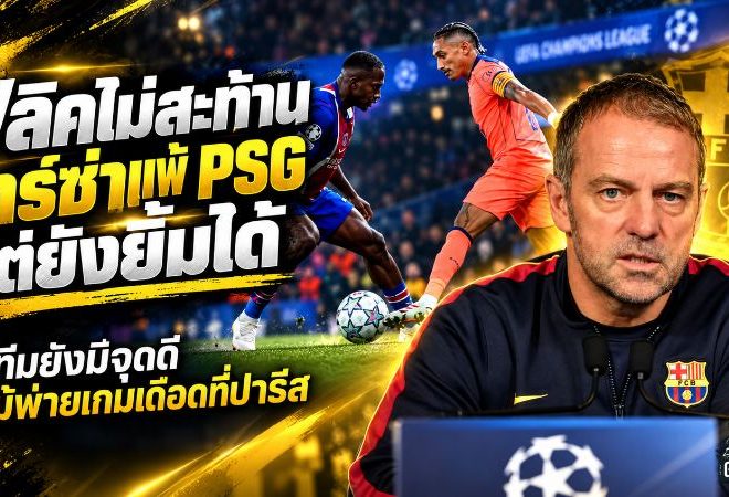 ฟลิคไม่สะท้าน! บาร์ซ่าโดน PSG ถล่ม 4-2 แต่กุนซือยังยิ้มออก ชี้เกมนี้เผยทั้งจุดแข็งและแผลใหญ่ที่ต้องรีบแก้