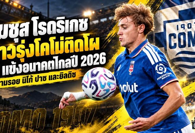 เมสซี่เลือกเอง! เฆซุส โรดริเกซ ดาวรุ่งโคโม่ติดโผ 10 แข้งอนาคตไกลปี 2026 ตามรอย นิโก้ ปาซ และยิลดิซ