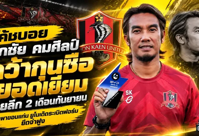 โค้ชบอย ศุภชัย คมศิลป์ ผงาดคว้ากุนซือยอดเยี่ยมไทยลีก 2 เดือนกันยายน หลังพาขอนแก่น ยูไนเต็ดระเบิดฟอร์มยึดจ่าฝูง