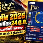 คิงส์คัพ 2026 เปิดศึกเดือด! ช้างศึกดวลบรูไนที่ศรีสะเกษ เปิดขายบัตร 24 ต.ค. ราคาเริ่ม 200 บาท ดูคุ้ม 2 คู่ในวันเดียว