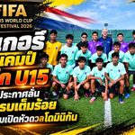 เวนเกอร์บุกแคมป์ช้างศึก U15! ติณณภพประกาศลั่นพร้อมรบเต็มร้อย ล่า 3 แต้มเปิดหัวบอลโลกดวลโดมินิกัน