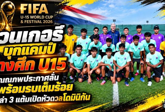 เวนเกอร์บุกแคมป์ช้างศึก U15! ติณณภพประกาศลั่นพร้อมรบเต็มร้อย ล่า 3 แต้มเปิดหัวบอลโลกดวลโดมินิกัน