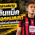 ช็อกกลางสนาม! กัปตันแม็ค ขอนแก่น ยูไนเต็ด โดนศอกจนหมดสติ ทีมแพทย์เร่งช่วยชีวิต ก่อนส่งโรงพยาบาลด่วน