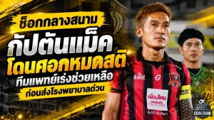 ช็อกกลางสนาม! กัปตันแม็ค ขอนแก่น ยูไนเต็ด โดนศอกจนหมดสติ ทีมแพทย์เร่งช่วยชีวิต ก่อนส่งโรงพยาบาลด่วน