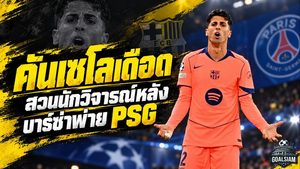 คันเซโลเดือด! สวนกลับนักวิจารณ์หลังบาร์ซ่าพ่าย PSG ลั่นพูดจากอัฒจันทร์มันง่าย ก่อนลุยศึกเอลกลาซิโก้