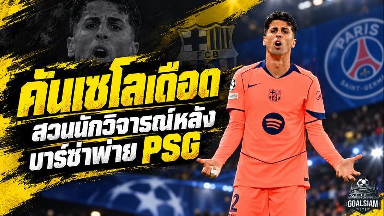 คันเซโลเดือด! สวนกลับนักวิจารณ์หลังบาร์ซ่าพ่าย PSG ลั่นพูดจากอัฒจันทร์มันง่าย ก่อนลุยศึกเอลกลาซิโก้