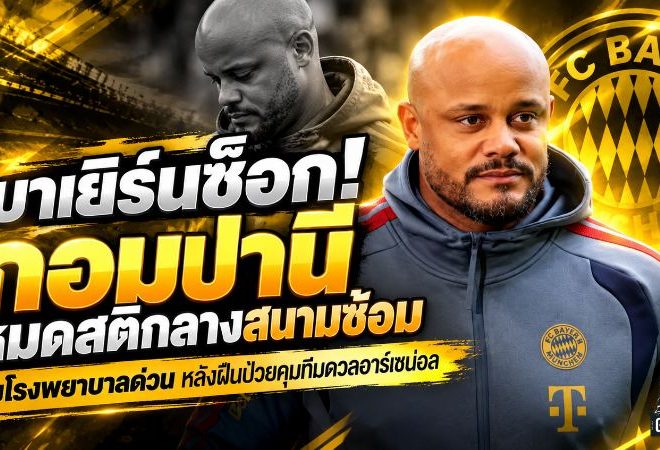 บาเยิร์นช็อก! กอมปานีหมดสติกลางสนามซ้อม ส่งโรงพยาบาลด่วน หลังฝืนป่วยคุมทีมดวลอาร์เซน่อล