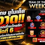 ศรีสะเกษ ยูไนเต็ด ผงาดยึดทีมยอดเยี่ยมไทยลีก นัดที่ 6 ส่ง 3 แข้งพร้อมโค้ชสมชายติดโผ หลังบุกโค่นบุรีรัมย์สุดช็อก