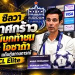 มาริโอ ซิลวา ประกาศกร้าว! บุรีรัมย์บุกท้าชนกัมบะ โอซาก้า หวังคว้า 3 แต้มกู้สถานการณ์ ACL Elite