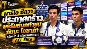 มาริโอ ซิลวา ประกาศกร้าว! บุรีรัมย์บุกท้าชนกัมบะ โอซาก้า หวังคว้า 3 แต้มกู้สถานการณ์ ACL Elite