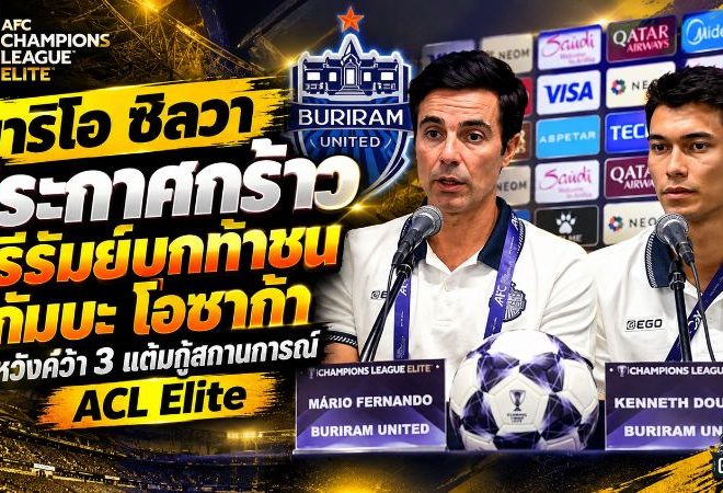 มาริโอ ซิลวา ประกาศกร้าว! บุรีรัมย์บุกท้าชนกัมบะ โอซาก้า หวังคว้า 3 แต้มกู้สถานการณ์ ACL Elite