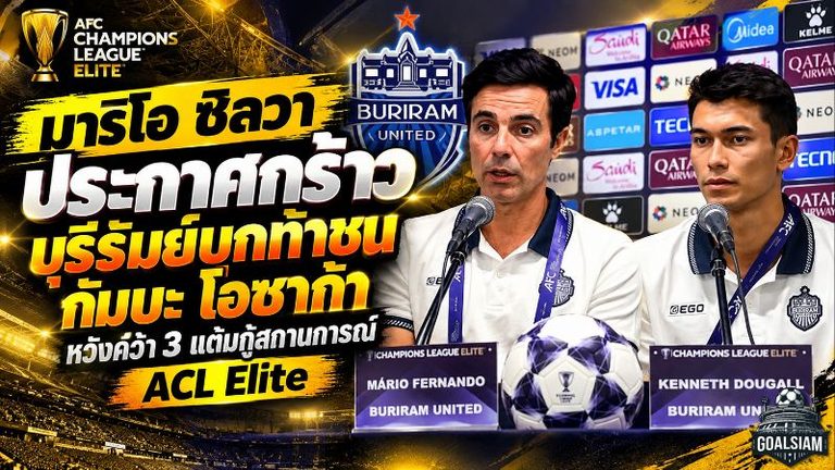 มาริโอ ซิลวา ประกาศกร้าว! บุรีรัมย์บุกท้าชนกัมบะ โอซาก้า หวังคว้า 3 แต้มกู้สถานการณ์ ACL Elite