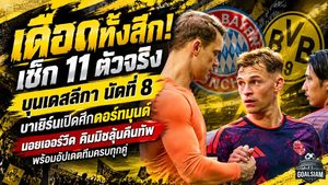 เดือดทั้งลีก! เช็ก 11 ตัวจริงบุนเดสลีกา นัดที่ 8 บาเยิร์นเปิดศึกดอร์ทมุนด์ นอยเออร์วืด คิมมิชลุ้นคืนทัพ พร้อมอัปเดตทีมครบทุกคู่