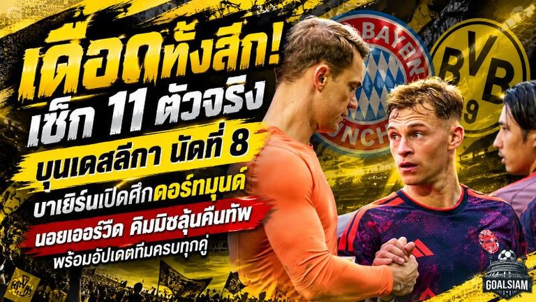 เดือดทั้งลีก! เช็ก 11 ตัวจริงบุนเดสลีกา นัดที่ 8 บาเยิร์นเปิดศึกดอร์ทมุนด์ นอยเออร์วืด คิมมิชลุ้นคืนทัพ พร้อมอัปเดตทีมครบทุกคู่
