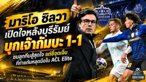 มาริโอ ซิลวา เปิดใจหลังบุรีรัมย์บุกเจ๊ากัมบะ 1-1 ชมลูกทีมสู้สุดใจ แต่ชี้จุดเจ็บที่ทำแต้มหลุดมือใน ACL Elite