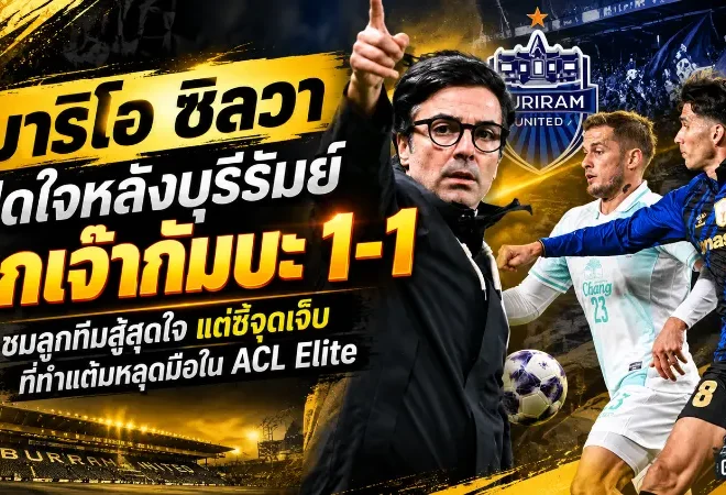 มาริโอ ซิลวา เปิดใจหลังบุรีรัมย์บุกเจ๊ากัมบะ 1-1 ชมลูกทีมสู้สุดใจ แต่ชี้จุดเจ็บที่ทำแต้มหลุดมือใน ACL Elite
