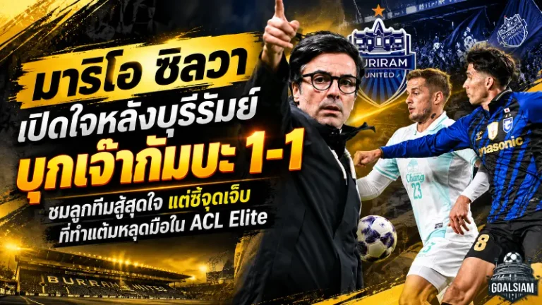 มาริโอ ซิลวา เปิดใจหลังบุรีรัมย์บุกเจ๊ากัมบะ 1-1 ชมลูกทีมสู้สุดใจ แต่ชี้จุดเจ็บที่ทำแต้มหลุดมือใน ACL Elite