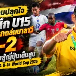 โค้ชบอมปลุกใจช้างศึก U15! พลิกนรกถล่มมาลาวี 6-2 ลั่นพร้อมสู้ญี่ปุ่นเต็มสูบ ส่งท้ายศึก FIFA U-15 World Cup 2026