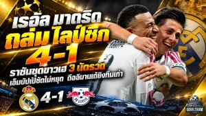 เรอัล มาดริด ถล่ม ไลป์ซิก 4-1! เอ็มบัปเป้ซัดไม่หยุด ดิออมานเด้ยิงทีมเก่า ราชันชุดขาวเฮ 3 นัดรวดศึก UCL