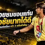 โค้ชบอยยกนิ้วจงอางผยอง! ขอนแก่น ยูไนเต็ด เชือดชัยนาท 2-1 ฝ่าโปรแกรมโหด คว้า 3 แต้มก่อนบุกพัทยา
