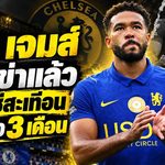 เชลซีช็อก! รีซ เจมส์ ผ่าตัดเข่าสำเร็จ ส่อพักยาว 3 เดือน ปิดฉากปี 2026 สิงห์บลูส์เจอวิกฤตหนัก