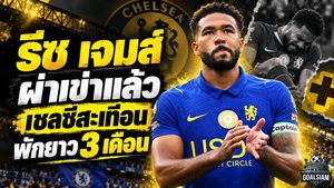 เชลซีช็อก! รีซ เจมส์ ผ่าตัดเข่าสำเร็จ ส่อพักยาว 3 เดือน ปิดฉากปี 2026 สิงห์บลูส์เจอวิกฤตหนัก