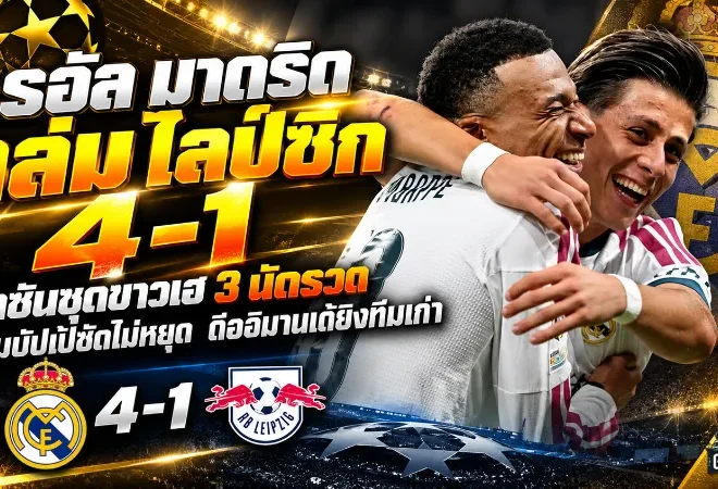 เรอัล มาดริด ถล่ม ไลป์ซิก 4-1! เอ็มบัปเป้ซัดไม่หยุด ดิออมานเด้ยิงทีมเก่า ราชันชุดขาวเฮ 3 นัดรวดศึก UCL