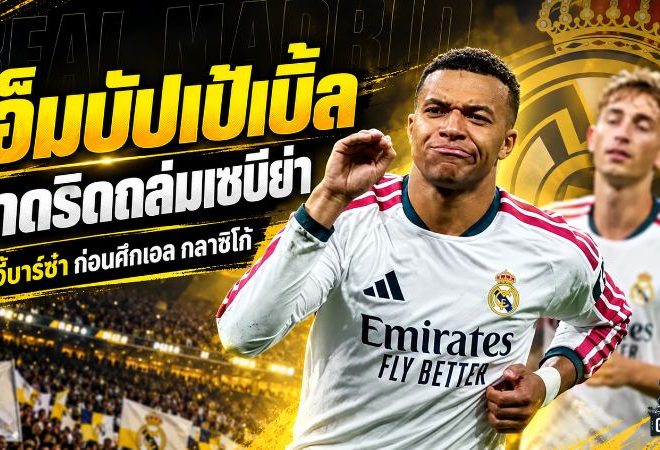 เอ็มบัปเป้ระเบิดฟอร์ม! ซัดเบิ้ลพา เรอัล มาดริด ถล่ม เซบีย่า 4-1 ไล่จี้บาร์ซ่า ก่อนศึกเอล กลาซิโก้เดือด