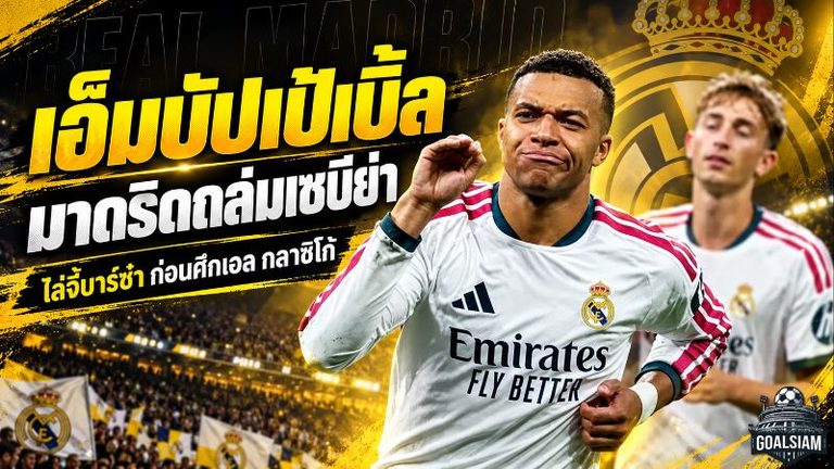เอ็มบัปเป้ระเบิดฟอร์ม! ซัดเบิ้ลพา เรอัล มาดริด ถล่ม เซบีย่า 4-1 ไล่จี้บาร์ซ่า ก่อนศึกเอล กลาซิโก้เดือด