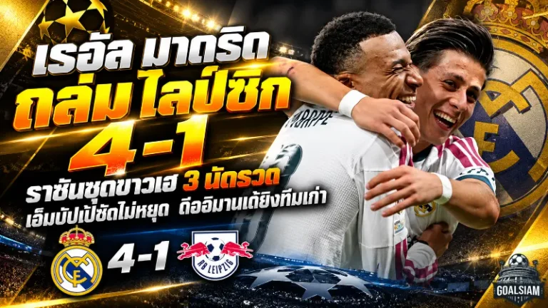 เรอัล มาดริด ถล่ม ไลป์ซิก 4-1! เอ็มบัปเป้ซัดไม่หยุด ดิออมานเด้ยิงทีมเก่า ราชันชุดขาวเฮ 3 นัดรวดศึก UCL