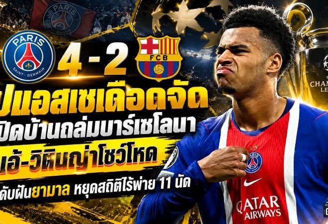 เปแอสเชเดือดจัด! เปิดบ้านถล่มบาร์เซโลนา 4-2 ดูเอ้-วิตินญ่าโชว์โหด ยิงดับฝันยามาล หยุดสถิติไร้พ่าย 11 นัด