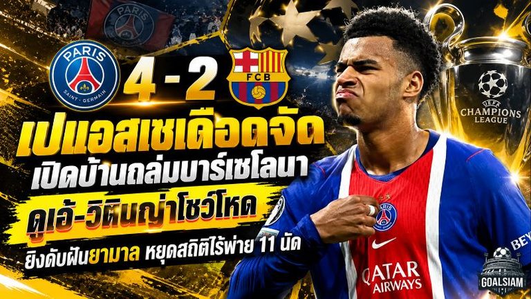 เปแอสเชเดือดจัด! เปิดบ้านถล่มบาร์เซโลนา 4-2 ดูเอ้-วิตินญ่าโชว์โหด ยิงดับฝันยามาล หยุดสถิติไร้พ่าย 11 นัด