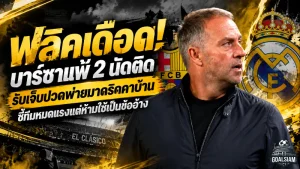 ฟลิคเดือด! บาร์ซาแพ้ 2 นัดติด รับเจ็บปวดพ่ายมาดริดคาบ้าน ชี้ทีมหมดแรงแต่ห้ามใช้เป็นข้ออ้าง