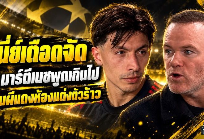รูนี่ย์เดือดจัด! ซัดมาร์ตีเนซพูดเกินขอบเขต หลังแฉบอร์ดแมนยู ลั่นคำพูดอาจทำห้องแต่งตัวแตก