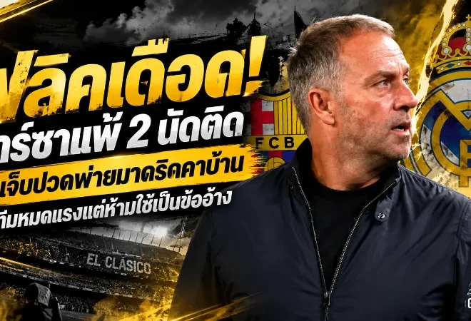 ฟลิคเดือด! บาร์ซาแพ้ 2 นัดติด รับเจ็บปวดพ่ายมาดริดคาบ้าน ชี้ทีมหมดแรงแต่ห้ามใช้เป็นข้ออ้าง