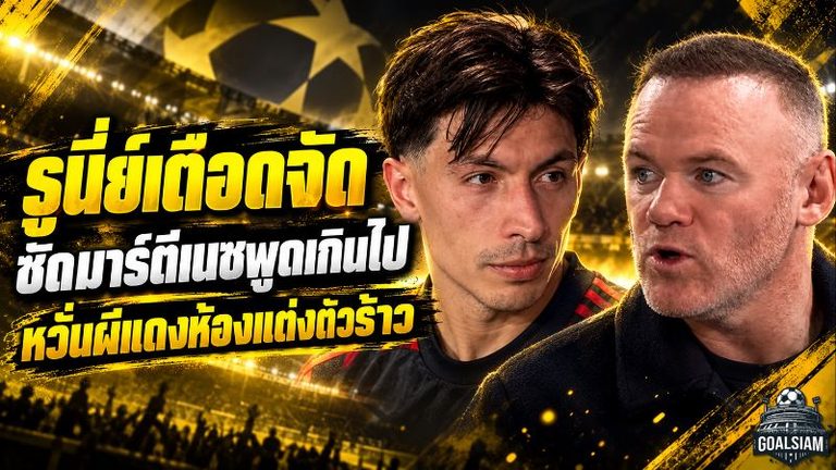 รูนี่ย์เดือดจัด! ซัดมาร์ตีเนซพูดเกินขอบเขต หลังแฉบอร์ดแมนยู ลั่นคำพูดอาจทำห้องแต่งตัวแตก