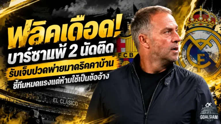 ฟลิคเดือด! บาร์ซาแพ้ 2 นัดติด รับเจ็บปวดพ่ายมาดริดคาบ้าน ชี้ทีมหมดแรงแต่ห้ามใช้เป็นข้ออ้าง