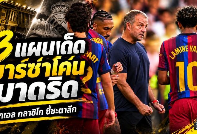 บาร์ซ่าต้องเอาให้เด็ดขาด! เปิด 3 แผนโค่น เรอัล มาดริด ศึกเอล กลาซิโก ลุ้นทิ้ง 9 แต้ม พร้อมจารึกประวัติศาสตร์ลาลีกา