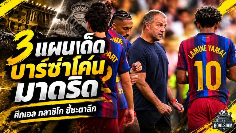 บาร์ซ่าต้องเอาให้เด็ดขาด! เปิด 3 แผนโค่น เรอัล มาดริด ศึกเอล กลาซิโก ลุ้นทิ้ง 9 แต้ม พร้อมจารึกประวัติศาสตร์ลาลีกา