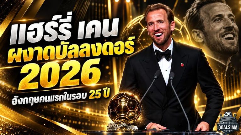 แฮร์รี่ เคน ผงาดบัลลงดอร์ 2026! ยิงถล่ม 73 ประตู โค่นเอ็มบัปเป้-ยามาล จารึกประวัติศาสตร์อังกฤษรอบ 25 ปี
