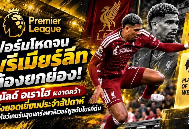 ฟอร์มโหดจนพรีเมียร์ลีกต้องยกย่อง! โรนัลด์ อเราโฮ ผงาดคว้าแข้งยอดเยี่ยมประจำสัปดาห์ หลังโชว์เกมรับสุดแกร่งพาลิเวอร์พูลดับไบรท์ตัน