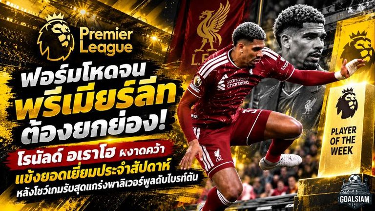 ฟอร์มโหดจนพรีเมียร์ลีกต้องยกย่อง! โรนัลด์ อเราโฮ ผงาดคว้าแข้งยอดเยี่ยมประจำสัปดาห์ หลังโชว์เกมรับสุดแกร่งพาลิเวอร์พูลดับไบรท์ตัน