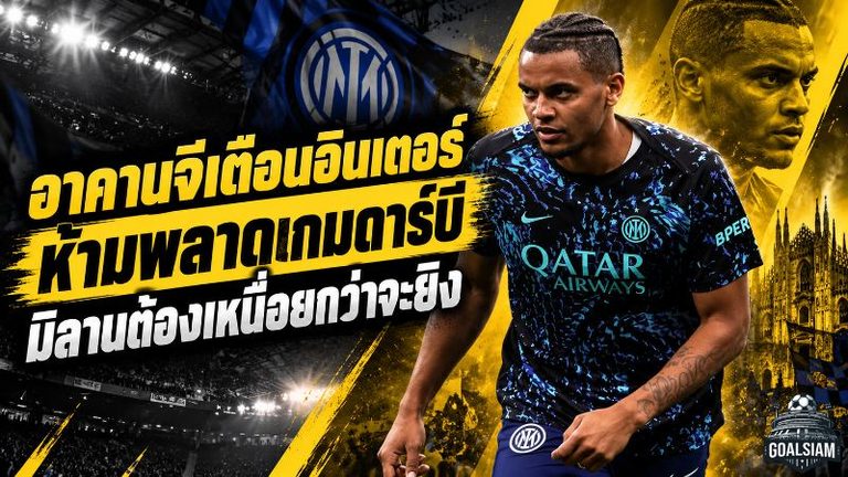 อาคานจีลั่นอินเตอร์ห้ามพลาด! เตือนแนวรับอย่าแจกประตูมิลาน หวังล้างอาถรรพ์ดาร์บี 7 นัดไร้ชัย